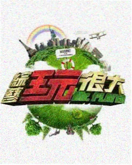 神马影视 奔跑吧 综艺娱乐