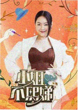 神马影视 向往的生活 综艺